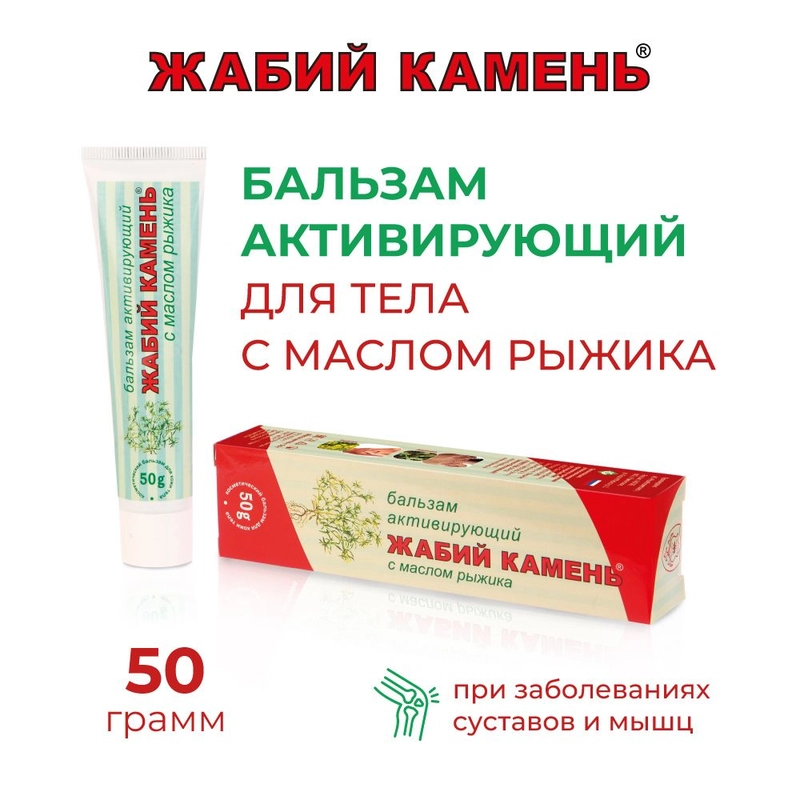Жабий Камень бальзам активирующий для тела с маслом рыжика, 50 г.