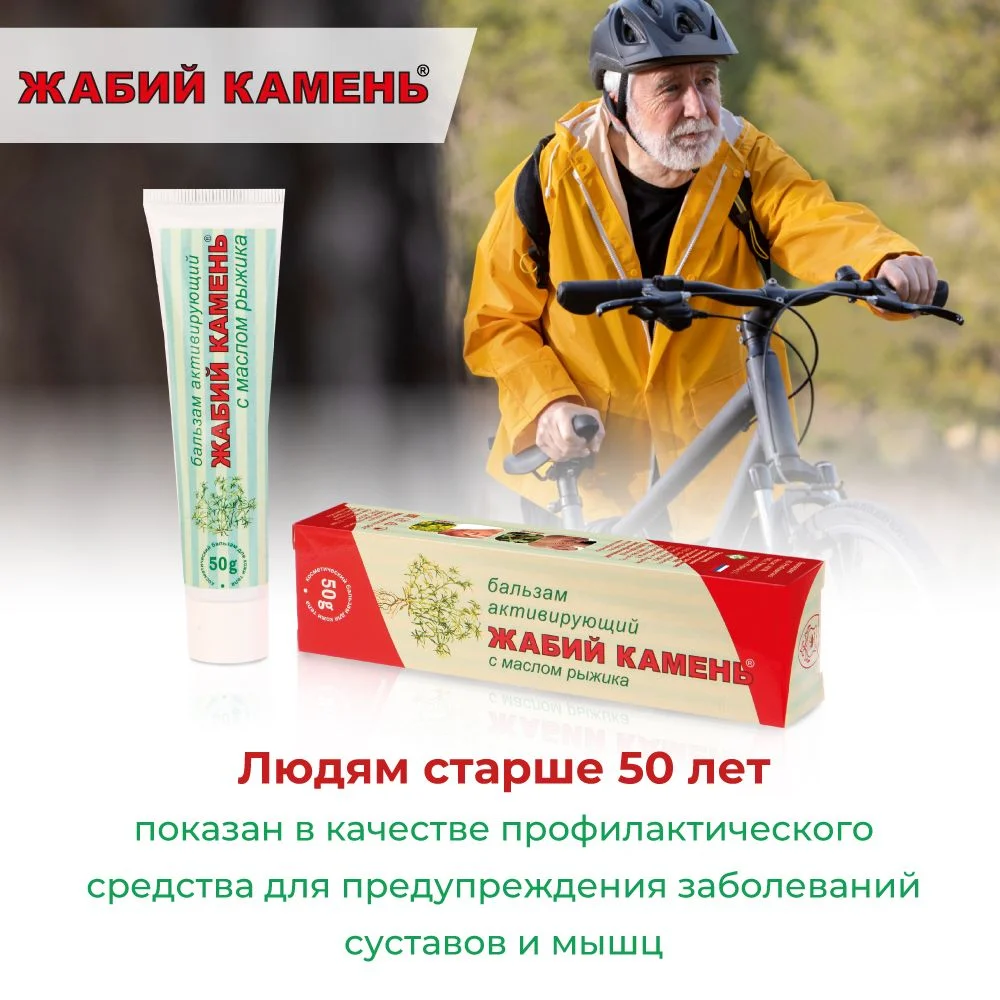 Жабий Камень бальзам активирующий для тела с маслом рыжика, 50 г.