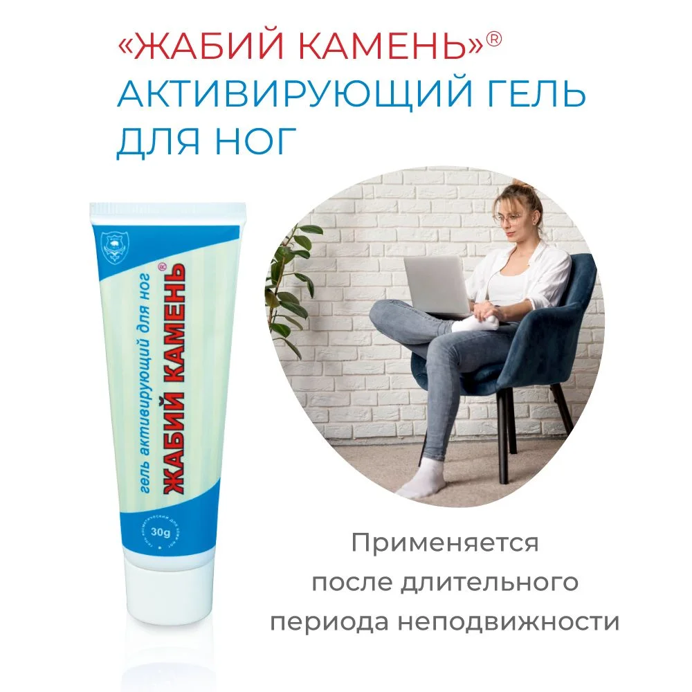 Жабий Камень Гель активирующий для ног с глюкозамином, 30 г