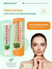 Фитосила Гель восстанавливающий для проблемных участков кожи "Чистотел", 50 г