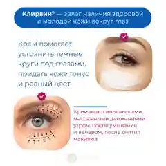 Клирвин Крем для век от отеков, усталости, кругов под глазами 20 г.