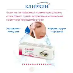 Клирвин Крем для век от отеков, усталости, кругов под глазами 20 г.