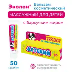 Бальзам косметический массажный для детей с барсучьим жиром 50г. Эколон