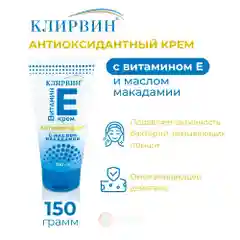 Клирвин Антиоксидантный крем с витамином Е и маслом Макадамии 150 г.