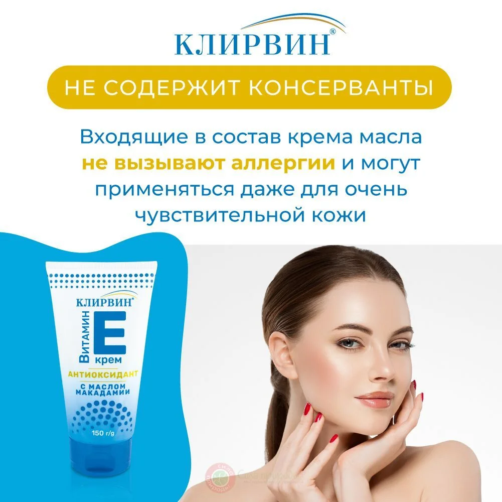 Клирвин Антиоксидантный крем с витамином Е и маслом Макадамии 150 г.