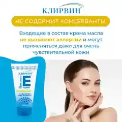 Клирвин Антиоксидантный крем с витамином Е и маслом Макадамии 150 г.