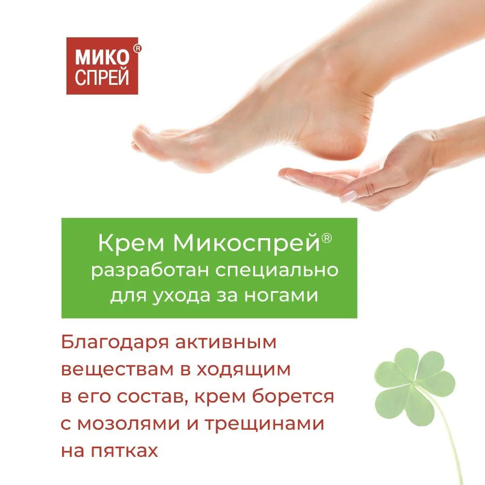 Микоспрей Крем для ног от мозолей и трещин на пятках, 75 г.