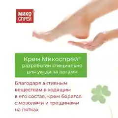 Микоспрей Крем для ног от мозолей и трещин на пятках, 75 г.