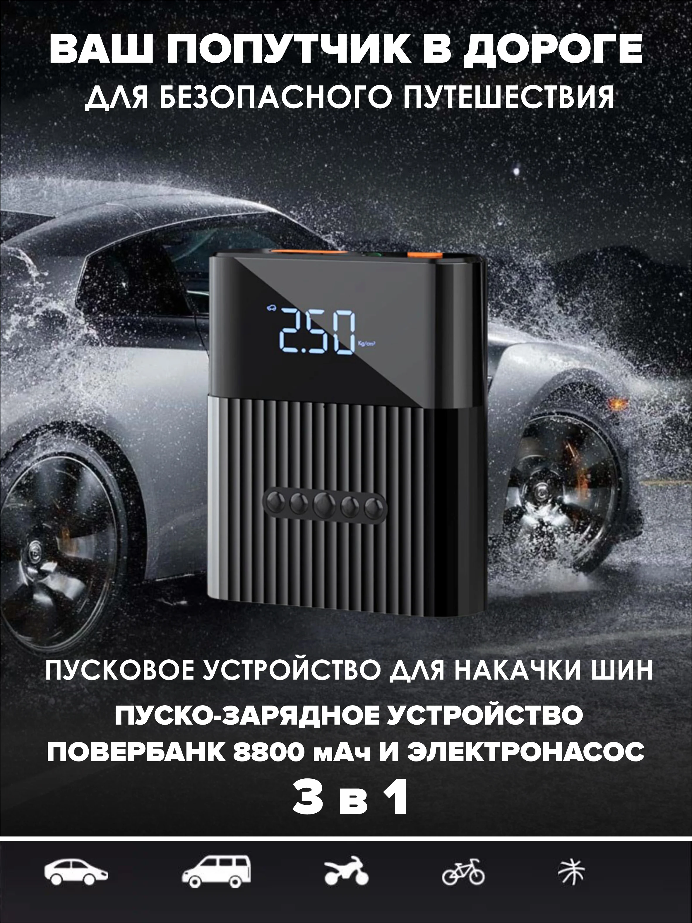 Пусковое устройство 3в1 насос автомобильный повербанк