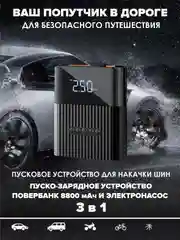 Пусковое устройство 3в1 насос автомобильный повербанк
