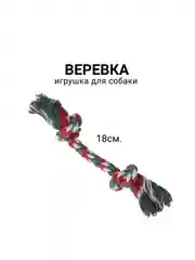 Веревка игрушка для собаки