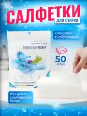 Салфетки для стирки против окрашивания белья и одежды, ловушки цвета