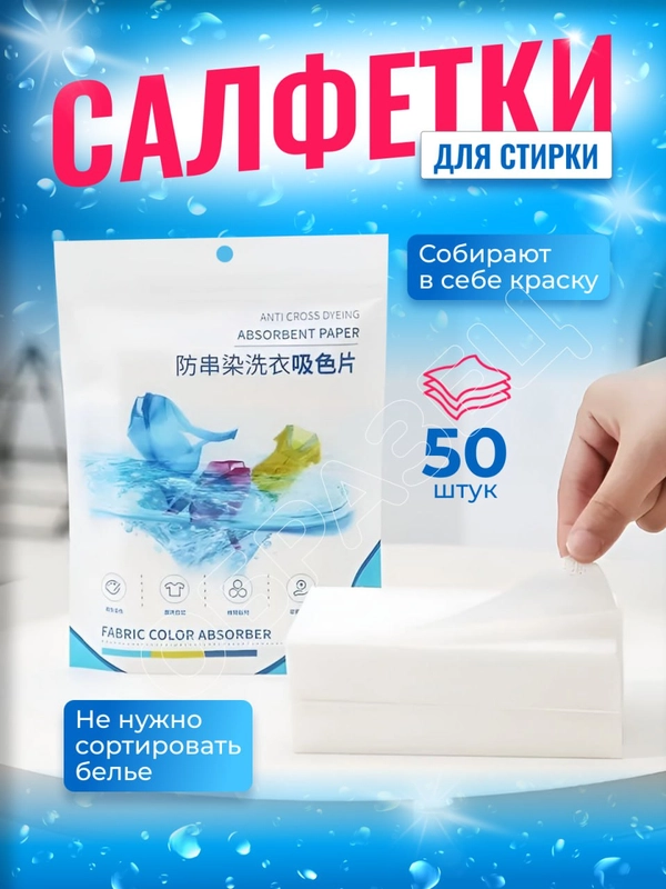 Салфетки для стирки против окрашивания белья и одежды, ловушки цвета