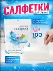 Салфетки для стирки против окрашивания белья и одежды, ловушки цвета