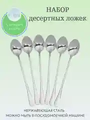 Набор чайных ложек для сервировки стола, длинные, 6 штук
