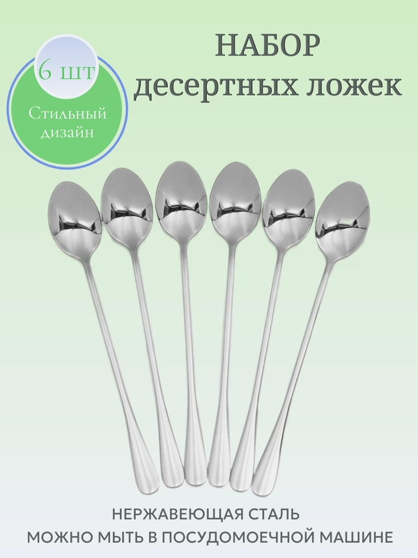 Набор чайных ложек для сервировки стола, длинные, 6 штук