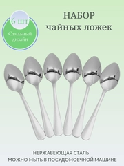 Набор чайных ложек, 6 штук, серебряные