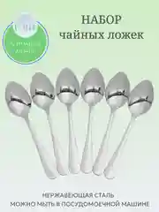 Набор чайных ложек, 6 штук, серебряные