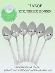 Набор столовых ложек, 6 штук