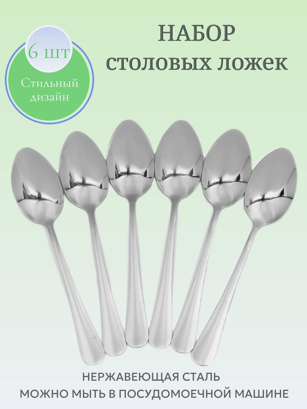 Набор столовых ложек, 6 штук