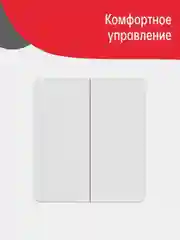 Умный выключатель Yeelight Smart Switch Light, две клавиши