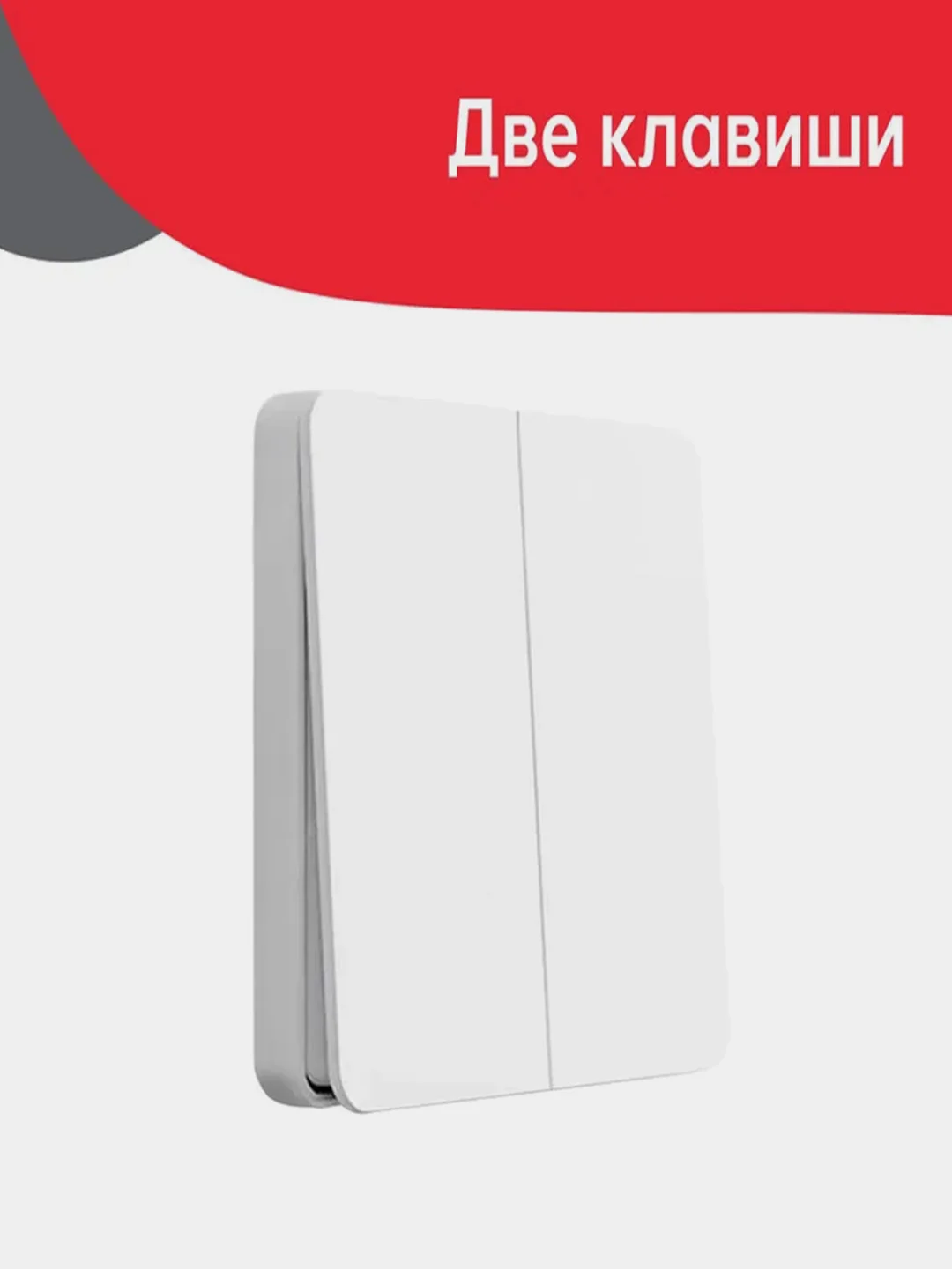 Умный выключатель Yeelight Smart Switch Light, две клавиши