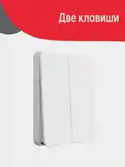 Умный выключатель Yeelight Smart Switch Light, две клавиши