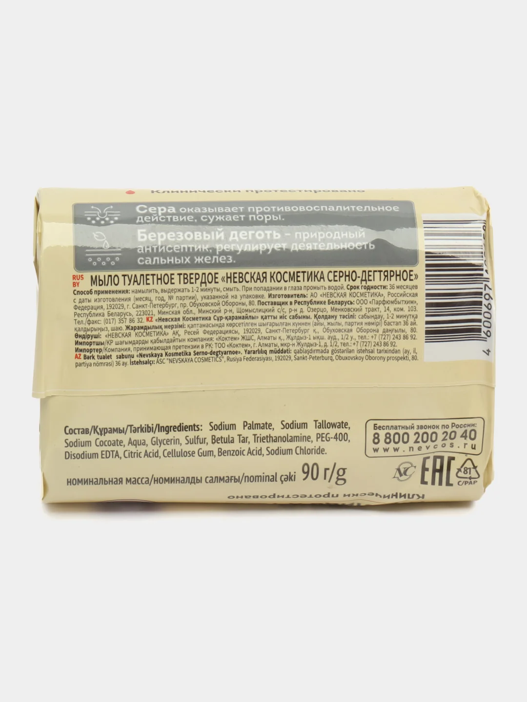 Серно-дегтярное твердое мыло, 90 гр,