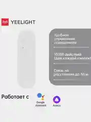 Пульт управления Yeelight YLYK01YL