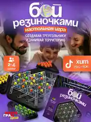 Настольная игра Бой резиночками