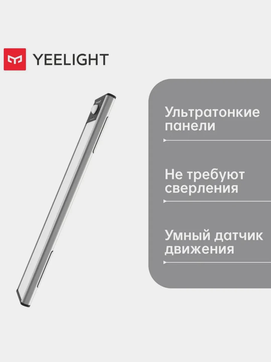 Световая панель с датчиком движения Yeelight Motion Sensor Closet Light A40, серебряный