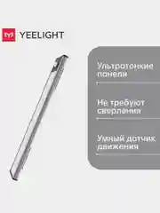 Световая панель с датчиком движения Yeelight Motion Sensor Closet Light A40, серебряный