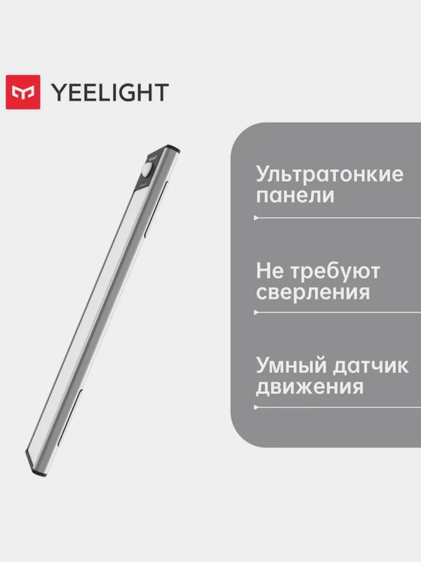 Световая панель с датчиком движения Yeelight Motion Sensor Closet Light A40, серебряный