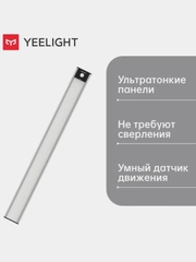 Световая панель с датчиком движения Yeelight Motion Sensor Closet Light A60, серебряный