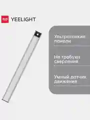 Световая панель с датчиком движения Yeelight Motion Sensor Closet Light A60, серебряный