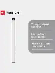 Световая панель с датчиком движения Yeelight Motion Sensor Closet Light A60, черная