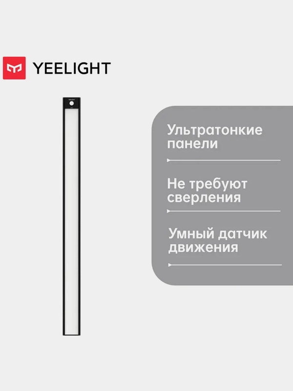 Световая панель с датчиком движения Yeelight Motion Sensor Closet Light A60, черная