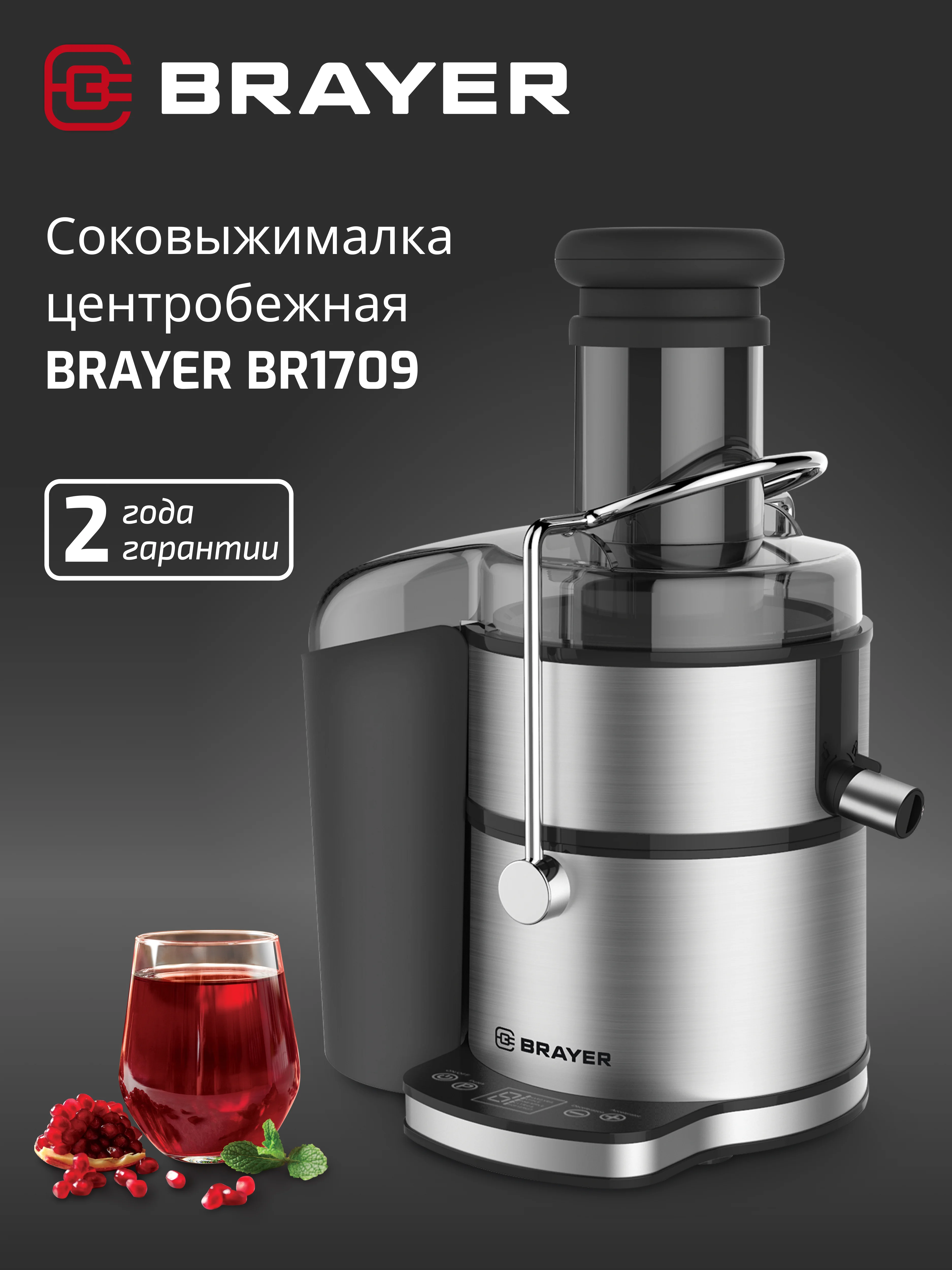 Соковыжималка BRAYER BR1709