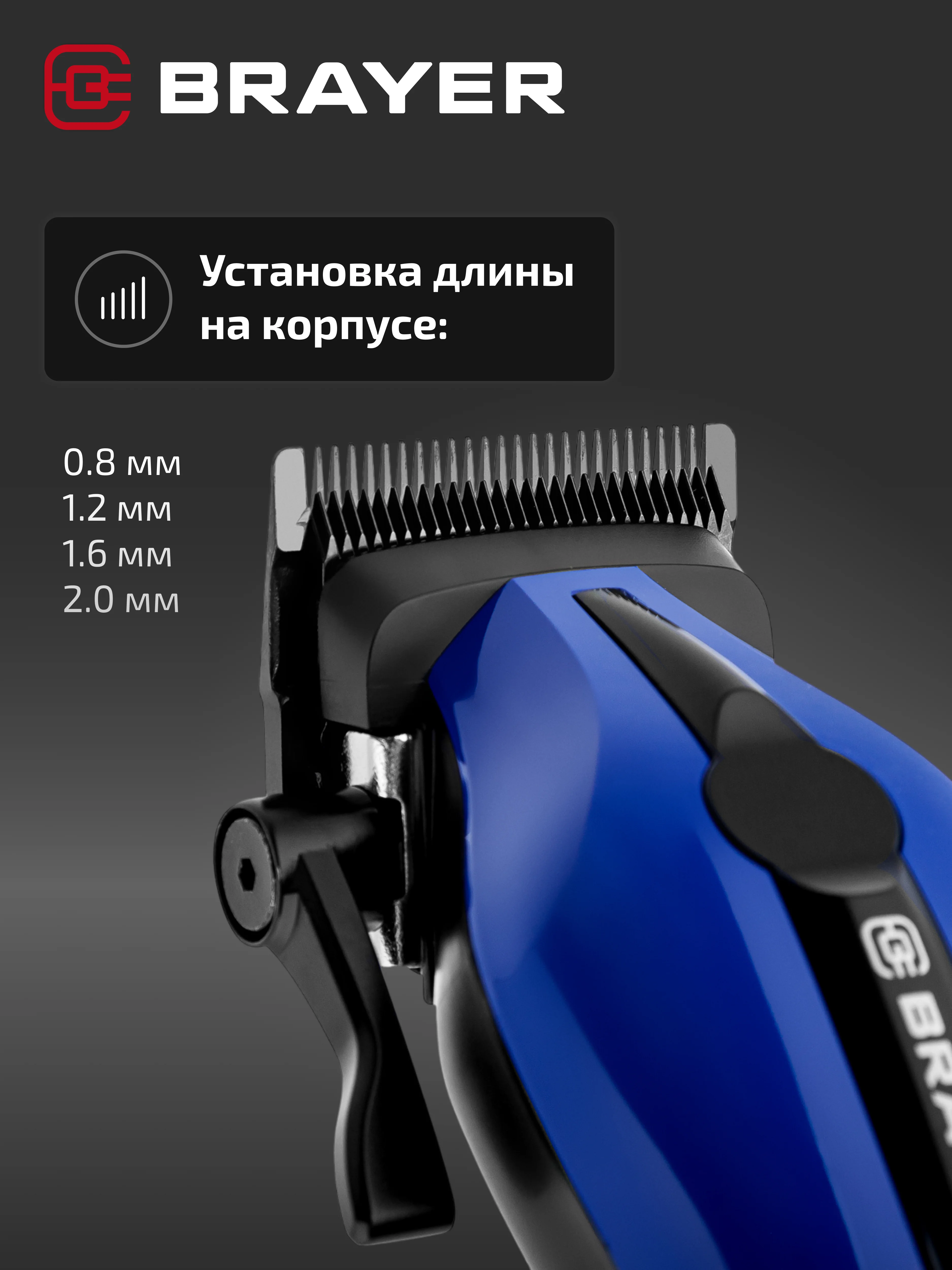 Машинка для стрижки BRAYER BR3404, стальные лезвия, 8 насадок