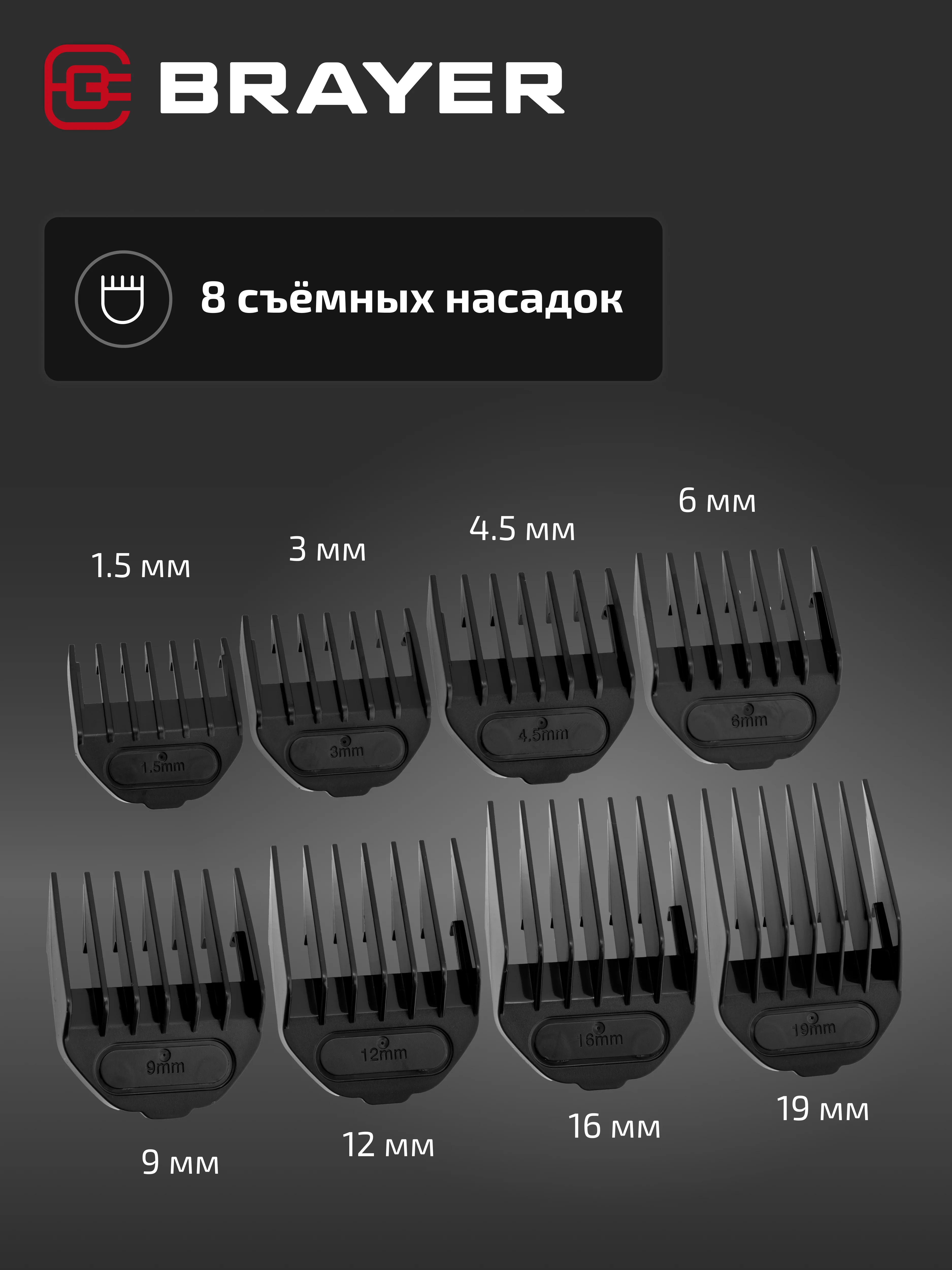 Машинка для стрижки BRAYER BR3404, стальные лезвия, 8 насадок