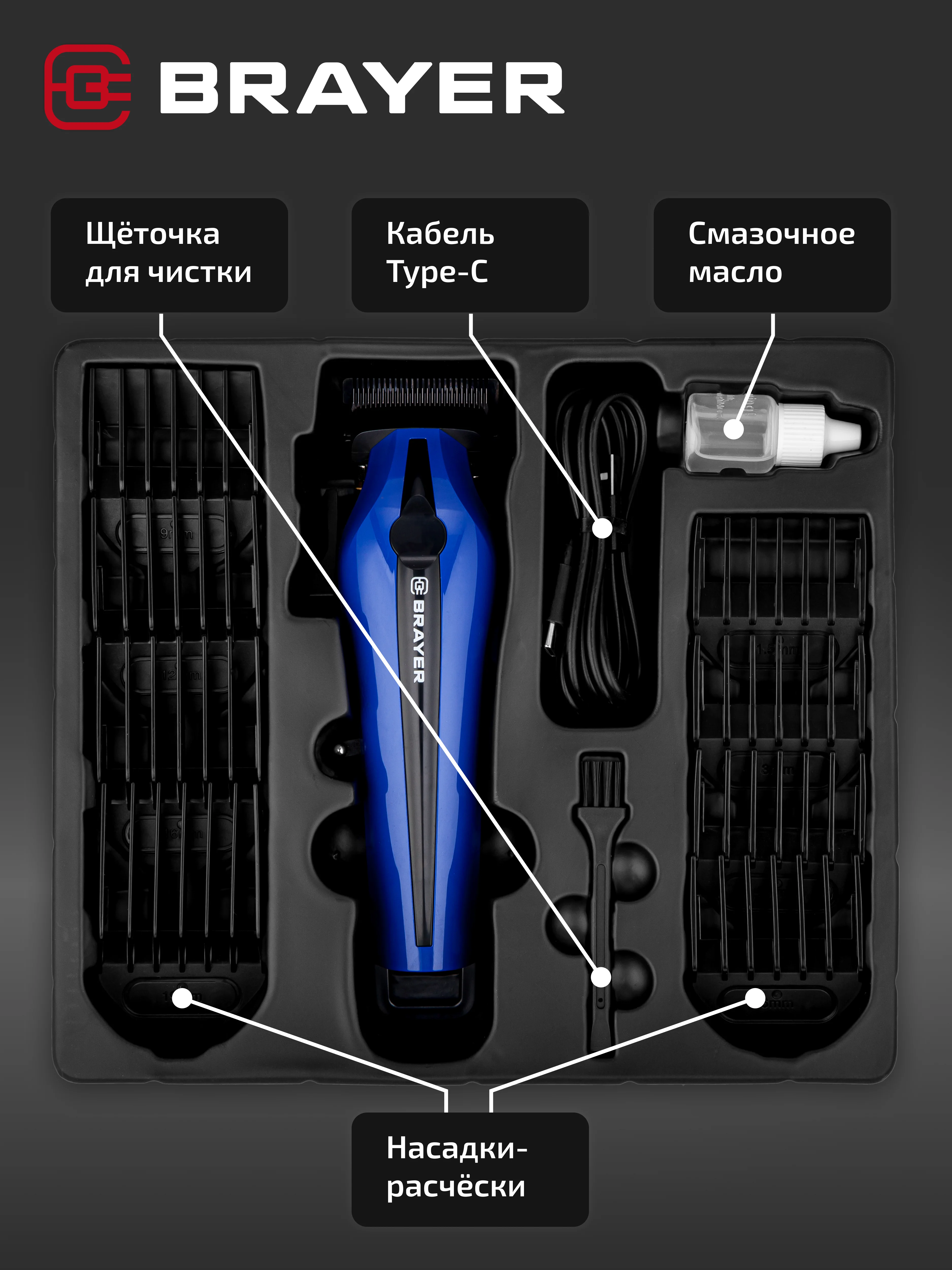 Машинка для стрижки BRAYER BR3404, стальные лезвия, 8 насадок