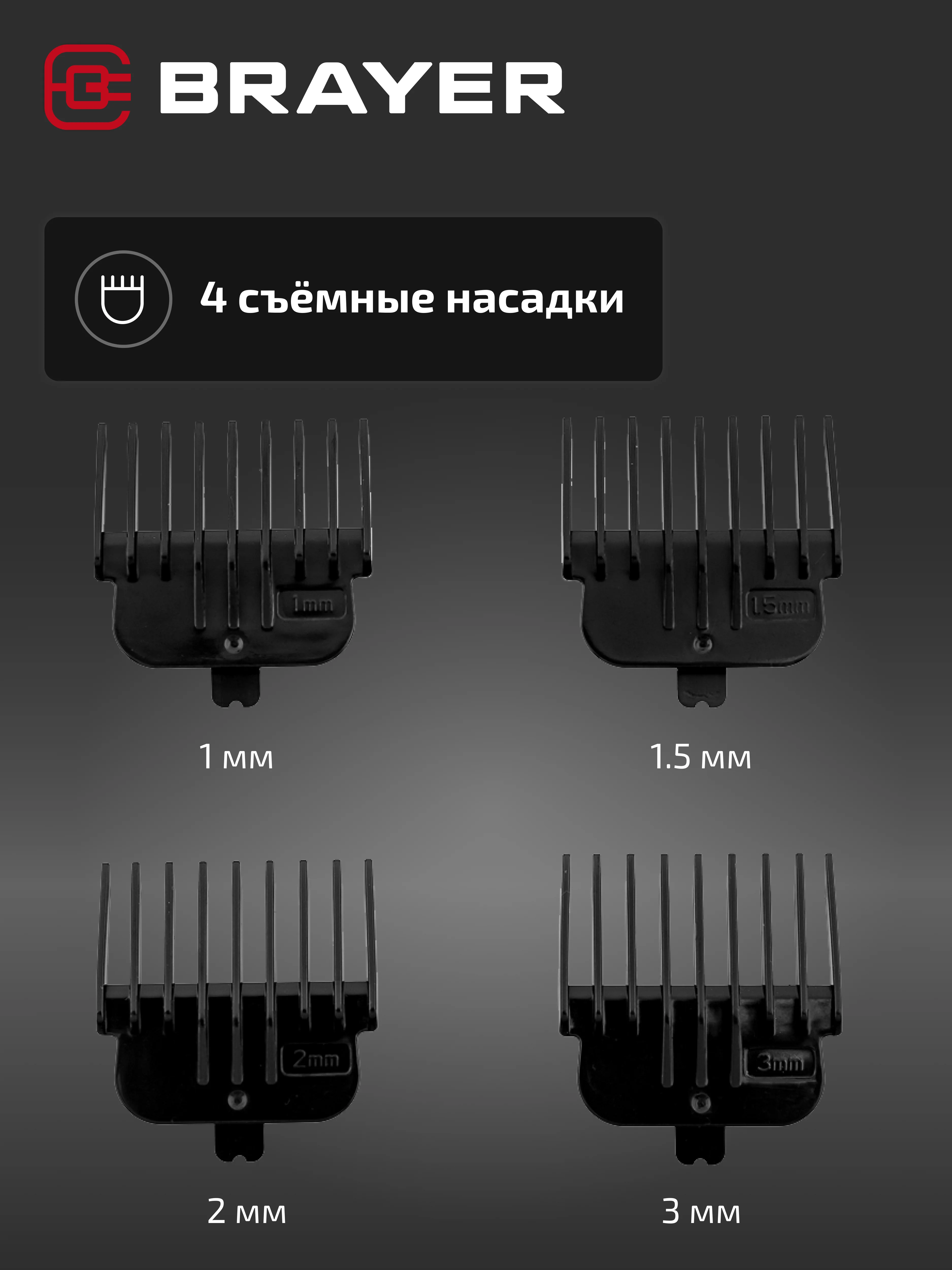 Машинка для стрижки BRAYER BR3405, 4 насадки, стальные лезвия