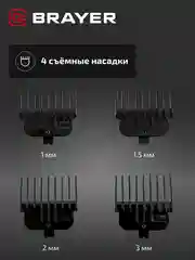 Машинка для стрижки BRAYER BR3405, 4 насадки, стальные лезвия