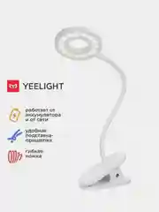 Настольная светодиодная лампа с прищепкой Yeelight J1 YLTD10YL, 3900К