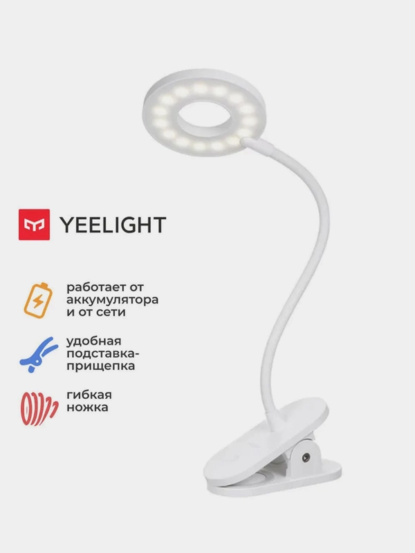 Настольная светодиодная лампа с прищепкой Yeelight J1 YLTD10YL, 3900К