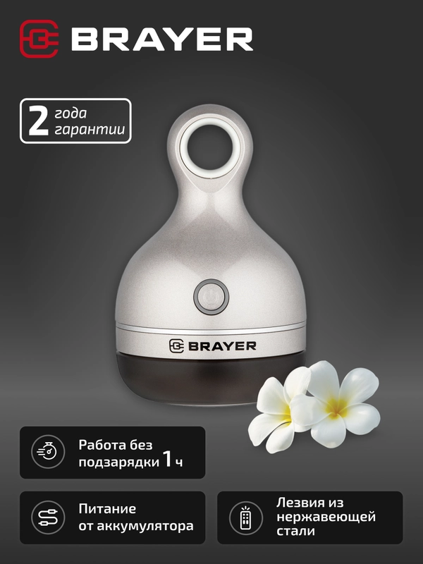 Машинка для удаления катышек BRAYER BR5034, 3Вт