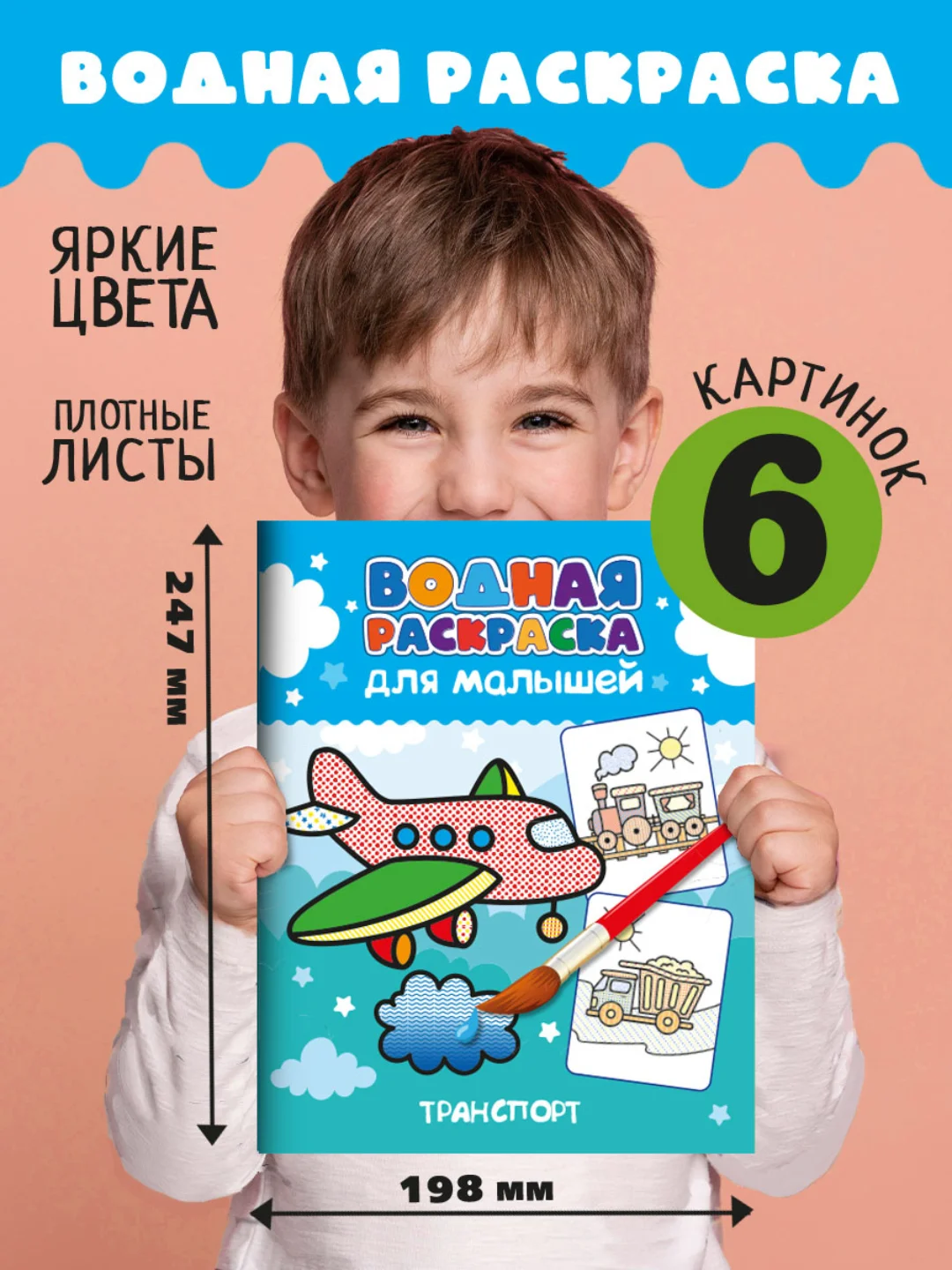 Приглушённый хаки водная раскраска для малышей, 198х248 мм 6 листов. Синий трактор/Ми-ми-мишки. Проф-Пресс
