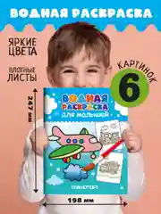 Приглушённый хаки водная раскраска для малышей, 198х248 мм 6 листов. Синий трактор/Ми-ми-мишки. Проф-Пресс