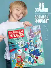 Раскраска детская "Моя большая раскраска. Для мальчиков" 278х329мм 48 листов. Проф-Пресс