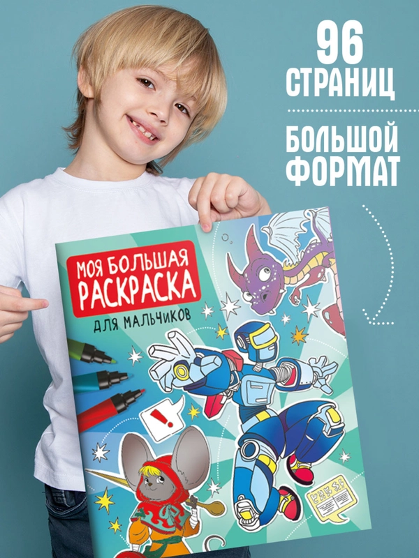 Раскраска детская "Моя большая раскраска. Для мальчиков" 278х329мм 48 листов. Проф-Пресс